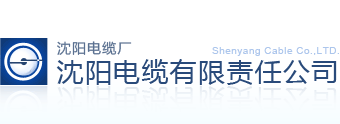 沈陽電纜有限責(zé)任公司